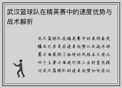 武汉篮球队在精英赛中的速度优势与战术解析