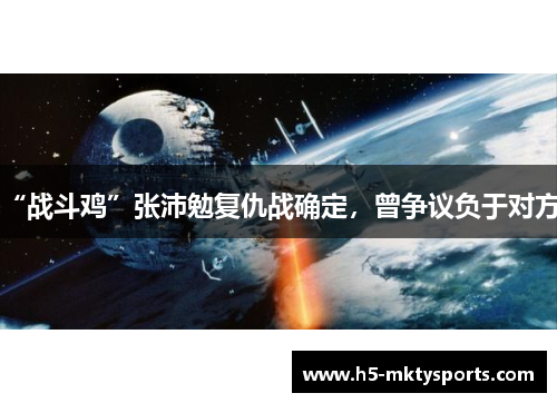 “战斗鸡”张沛勉复仇战确定，曾争议负于对方！