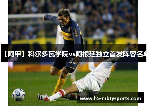 【阿甲】科尔多瓦学院vs阿根廷独立首发阵容名单