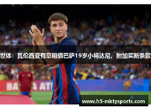 世体：瓦伦西亚有意租借巴萨19岁小将达尼，附加买断条款