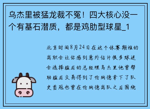 乌杰里被猛龙裁不冤！四大核心没一个有基石潜质，都是鸡肋型球星_1
