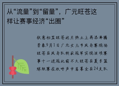 从“流量”到“留量”，广元旺苍这样让赛事经济“出圈”
