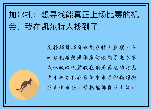 加尔扎：想寻找能真正上场比赛的机会，我在凯尔特人找到了