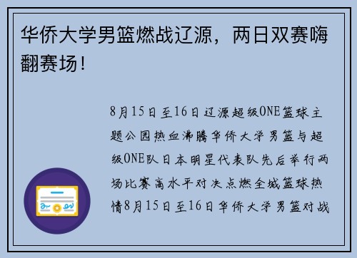 华侨大学男篮燃战辽源，两日双赛嗨翻赛场！
