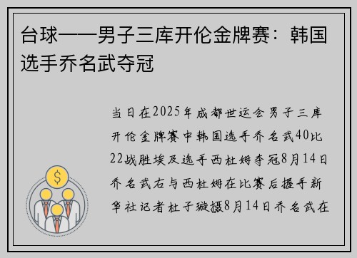 台球——男子三库开伦金牌赛：韩国选手乔名武夺冠