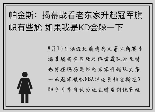 帕金斯：揭幕战看老东家升起冠军旗帜有些尬 如果我是KD会躲一下