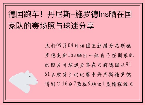 德国跑车!丹尼斯-施罗德Ins晒在国家队的赛场照与球迷分享
