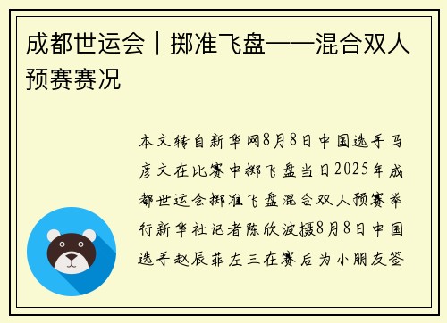 成都世运会|掷准飞盘——混合双人预赛赛况