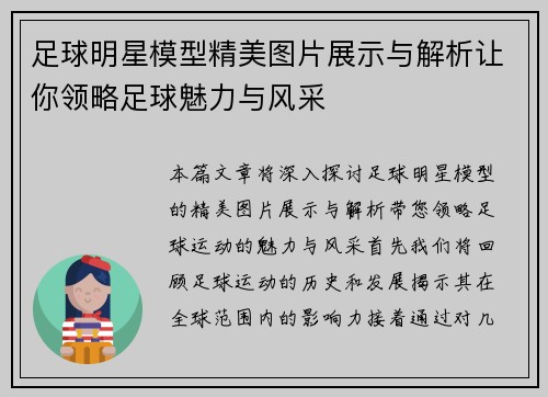 足球明星模型精美图片展示与解析让你领略足球魅力与风采