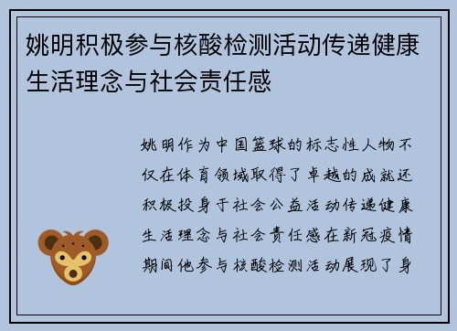 姚明积极参与核酸检测活动传递健康生活理念与社会责任感 姚明积极参与核酸检测活动传递健康生活理念与社会责任感