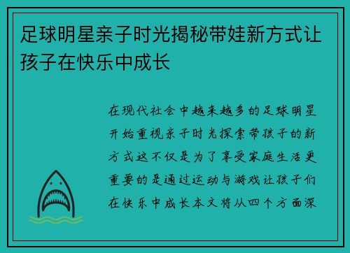 足球明星亲子时光揭秘带娃新方式让孩子在快乐中成长